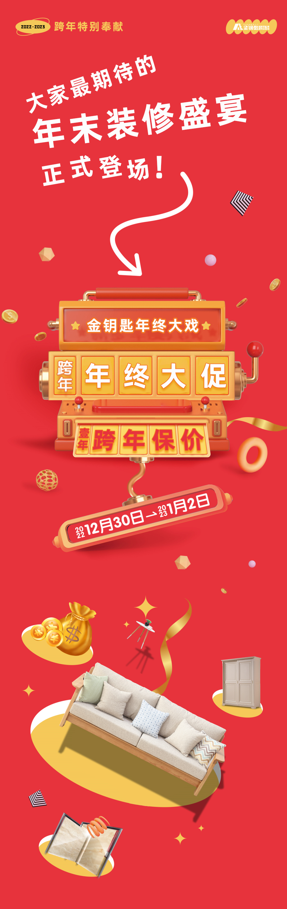 蕪湖金鑰匙家裝“年終大促·跨年保價”來襲！