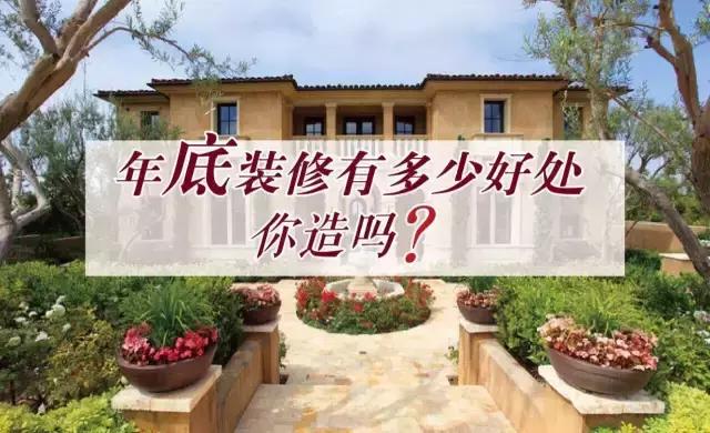 年底裝修還是年后裝修，金鑰匙家裝給你6個理由