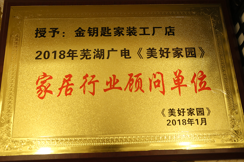 店慶獻禮！蕪湖金鑰匙家裝榮膺蕪湖廣電家居顧問單位
