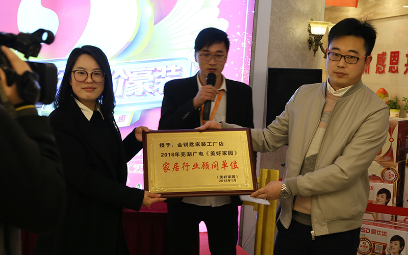 店慶獻禮！蕪湖金鑰匙家裝榮膺蕪湖廣電家居顧問單位