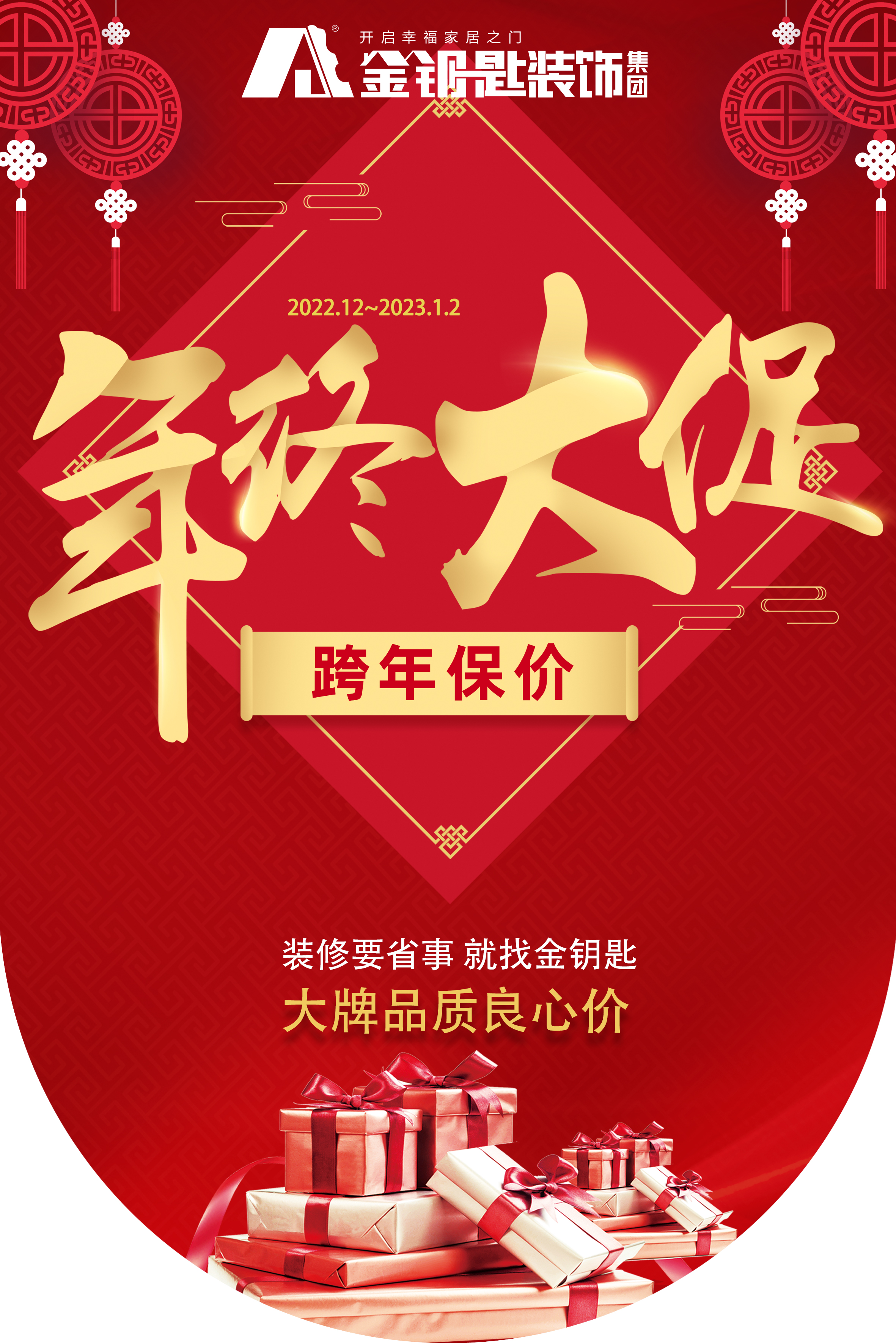 蕪湖金鑰匙家裝“年終大促·跨年保價”來襲！